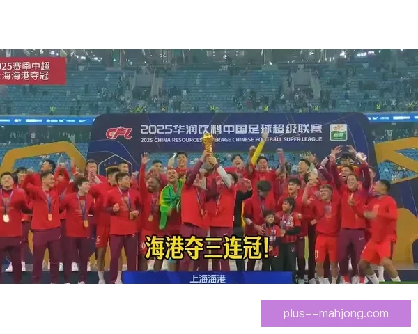 上海海港创纪录96球力压申花成功卫冕中超联赛冠军再创新高