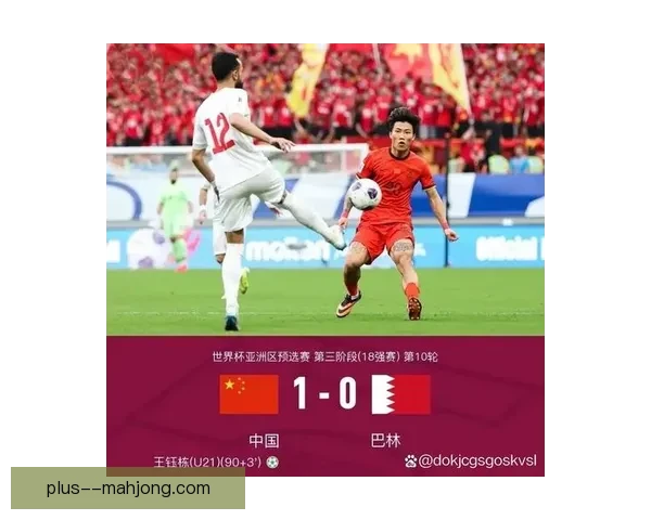 世预赛亚洲区十八强赛中国男足补时绝杀巴林一比零点燃出线希望