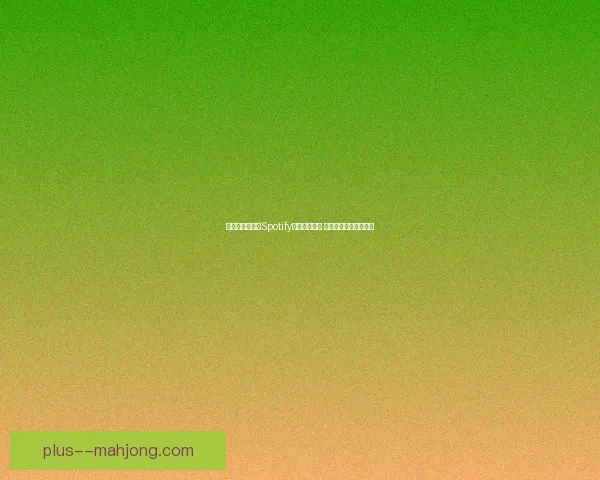 巴萨官方宣布与Spotify续签五年合约 双方携手共谋未来发展